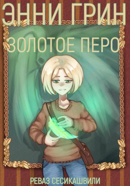 Книга Реваз Гурамович Сесикашвили Энни Грин: Золотое Перо
