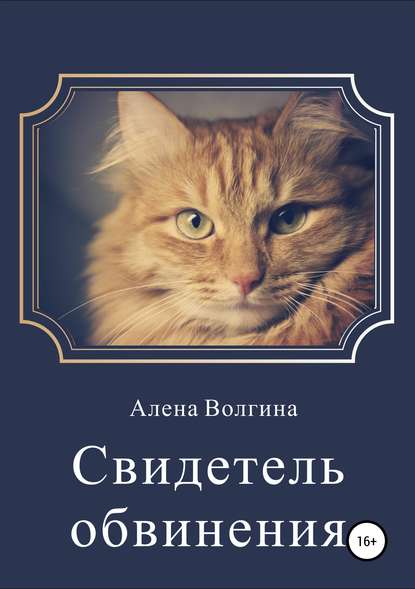 Книга Алена Волгина Свидетель обвинения. Сборник рассказов