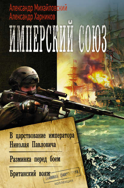 Книга Александр Михайловский, Александр Петрович Харников, Александр Борисович Михайловский Имперский союз: В царствование императора Николая Павловича. Разминка перед боем. Британский вояж