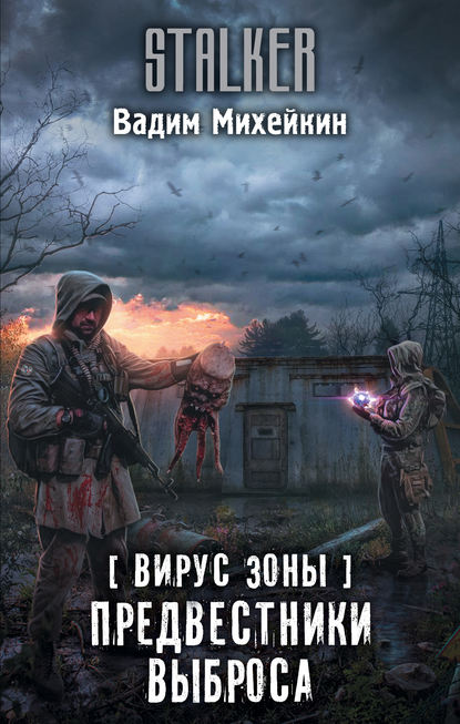 Книга Вадим Михейкин, Вадим Алексеевич Михейкин Вирус Зоны. Предвестники выброса