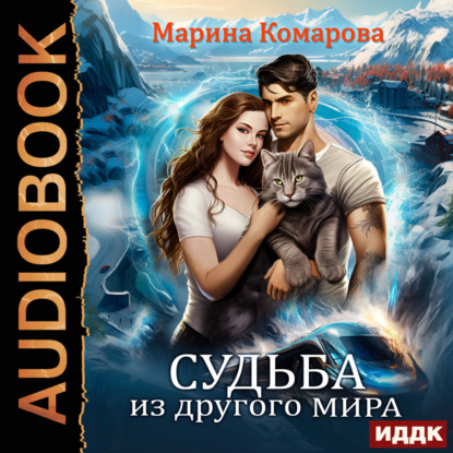 Книга Марина Комарова, Марина Сергеевна Комарова, Татьяна Бажанова Судьба из другого мира