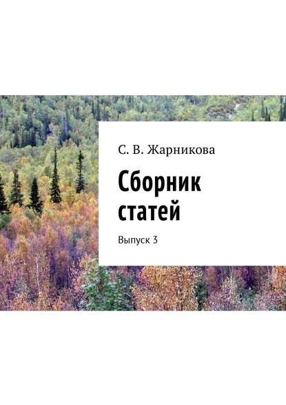 Книга С. В. Жарникова Сборник статей. Выпуск 3