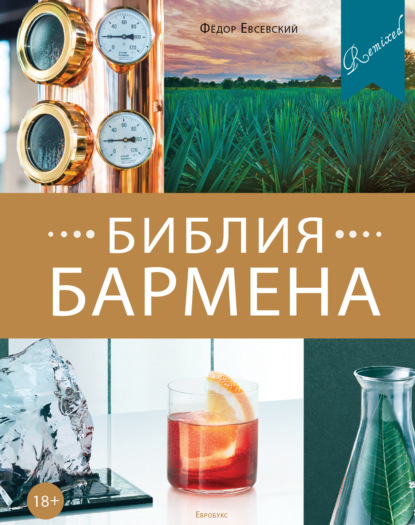 Книга Федор Евсевский Библия бармена. Remixed. 5-е издание