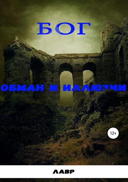 Книга Лавр Лавр Лавр Бог. Обман и Иллюзии