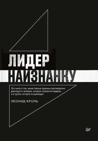 Книга Леонид Кроль, Леонид Маркович Кроль Лидер наизнанку