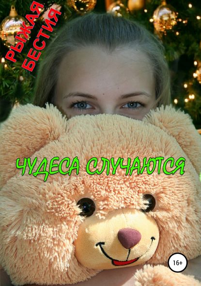 Книга Рыжая Бестия Чудеса случаются