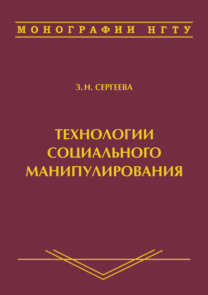 Книга З. Н. Сергеева, Зоя Николаевна Сергеева Технологии социального манипулирования