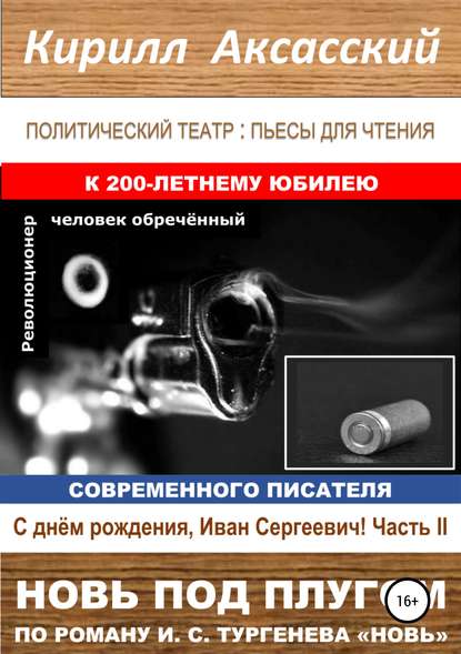 Книга Кирилл Юрьевич Аксасский Новь под плугом