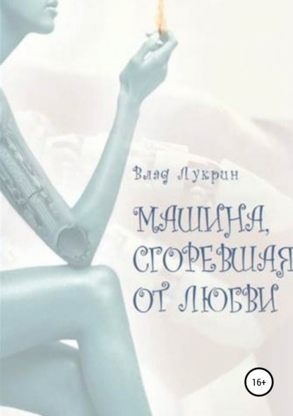 Книга Влад Лукрин Машина, сгоревшая от любви