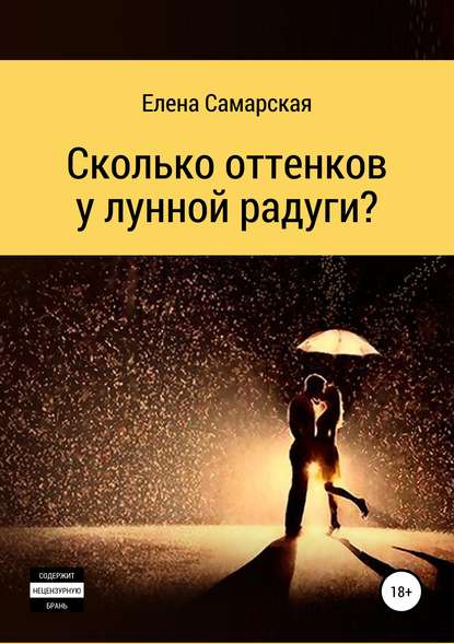 Книга Елена Самарская Сколько оттенков у лунной радуги?