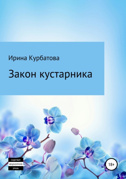 Книга Ирина Курбатова Закон кустарника