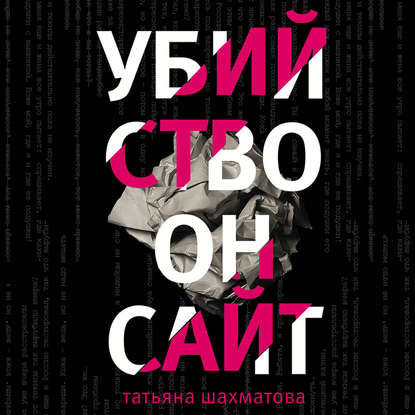 Книга Татьяна Шахматова, Станислав Воронецкий, Татьяна Сергеевна Шахматова Убийство онсайт