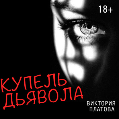 Книга Виктория  Евгеньевна Платова, Виктория Платова, Алексей Багдасаров Купель дьявола