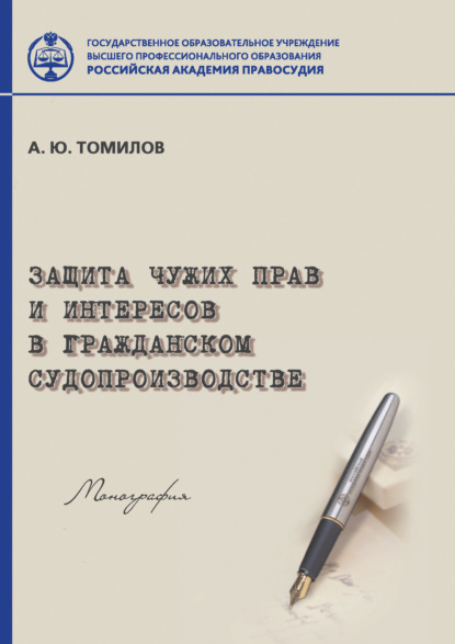 Книга Александр Томилов, Александр Юрьевич Томилов Защита чужих прав и интересов в гражданском судопроизводстве