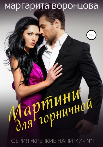 Книга Маргарита Воронцова Мартини для горничной