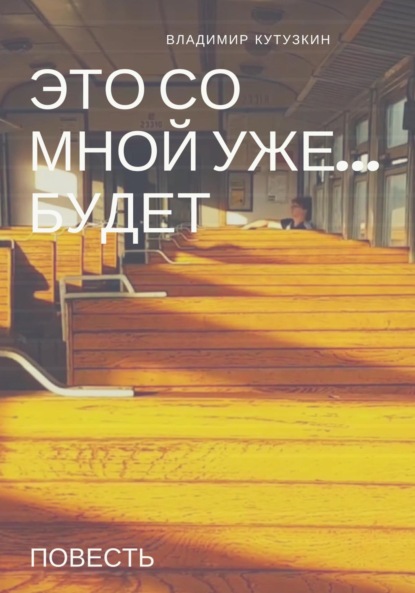 Книга Владимир Кутузкин Это со мной уже будет