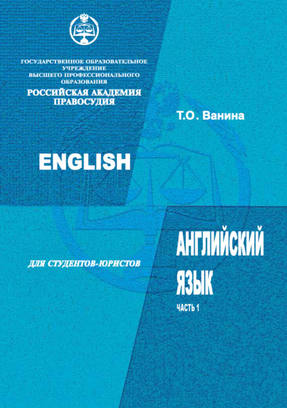 Книга Л. С. Бурдин, Татьяна Ванина, Татьяна Олеговна Ванина Английский язык для студентов-юристов. Часть 1