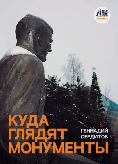 Книга Геннадий Сердитов, Геннадий Дмитриевич Сердитов Куда глядят монументы
