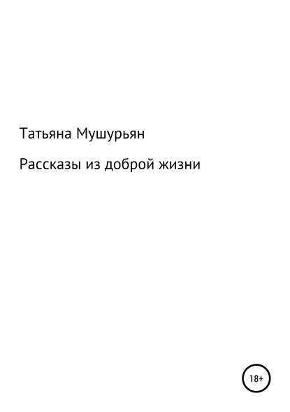 Книга Татьяна Мушурьян Рассказы из доброй жизни