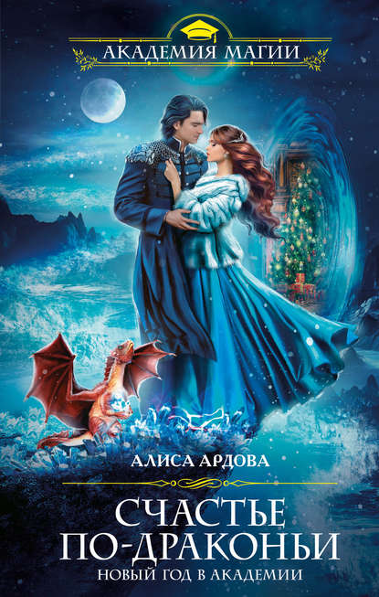 Книга Алиса Ардова Счастье по-драконьи. Новый год в Академии