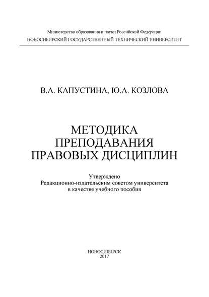 Книга В. А. Капустина, Ю. А. Козлова, Валерия Анатольевна Капустина Методика преподавания правовых дисциплин