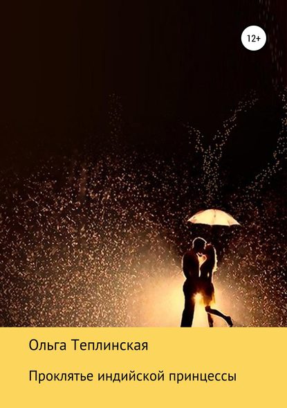 Книга Ольга Теплинская Проклятье индийской принцессы