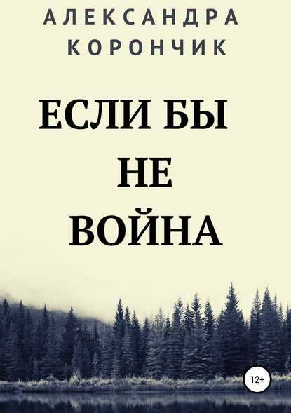 Книга Александра Олеговна Корончик Если бы не война