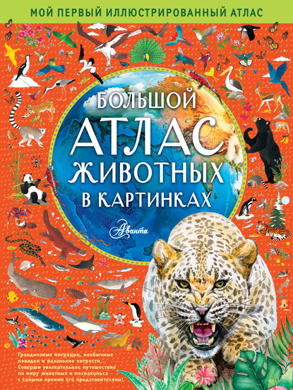 Книга Эмили Хокинс, Алексей А. Ивашечкин, Люси Лезерленд, Рэйчел Уильямс Большой атлас животных в картинках