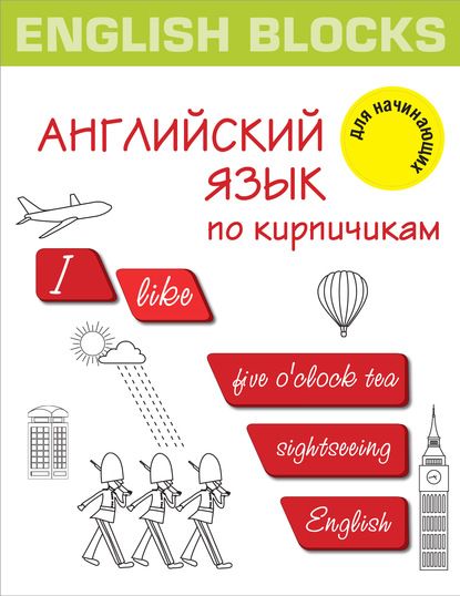 Книга Ирина Корн English Blocks. Английский язык по кирпичикам. Для начинающих