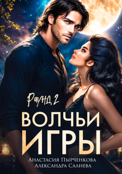 Книга Александра Салиева, Анастасия Пырченкова Волчьи игры. Раунд 2