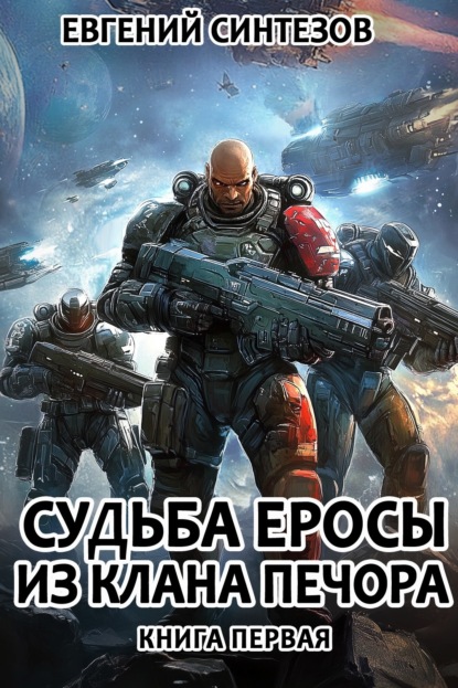Книга Евгений Синтезов Судьба Еросы из клана Печора