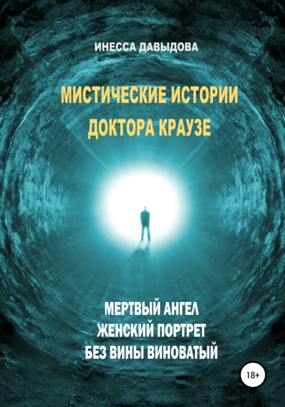 Книга Инесса Давыдова Мистические истории доктора Краузе. Сборник №2