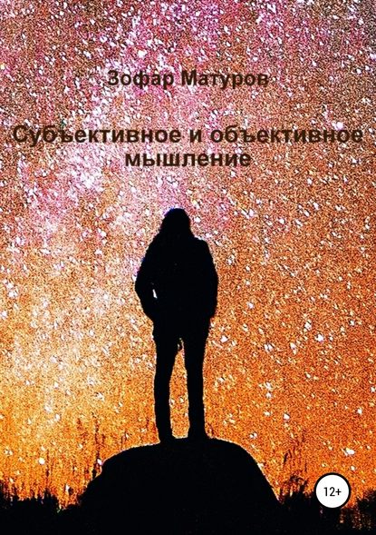 Книга Зофар Загидович Матуров Субъективное и объективное мышление