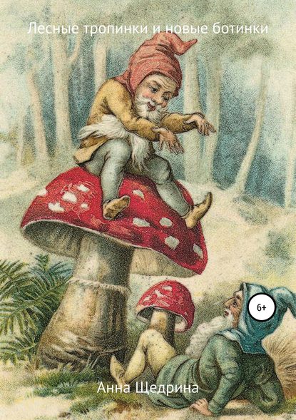 Книга Анна Юрьевна Щедрина Лесные тропинки и новые ботинки
