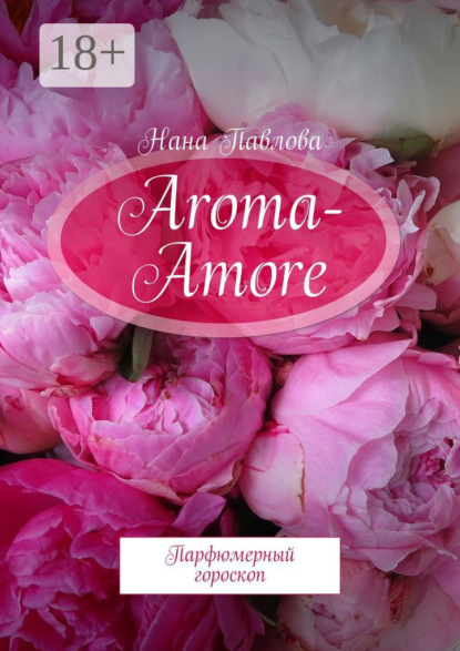 Книга Нана Павлова Aroma-Amore. Парфюмерный гороскоп