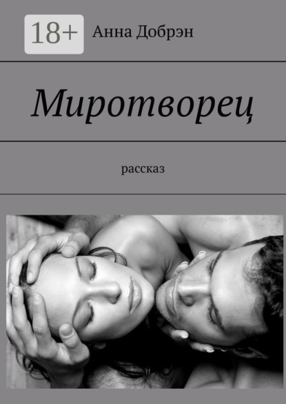 Книга Анна Добрэн Миротворец. Рассказ