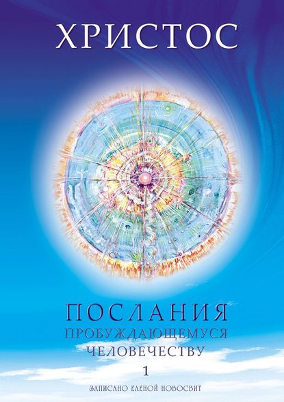 Книга Елена Новосвит Христос. Послания пробуждающемуся человечеству. Книга 1. Живое Слово