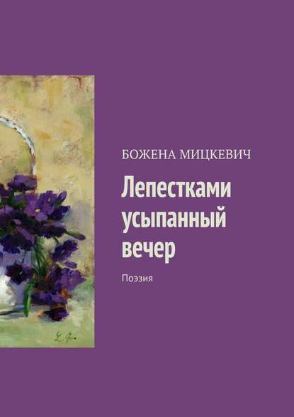 Книга БОЖЕНА МИЦКЕВИЧ Лепестками усыпанный вечер. Поэзия