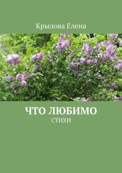 Книга Елена Крылова Что любимо. Стихи