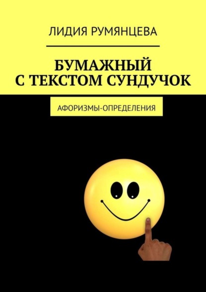 Книга Лидия Румянцева Бумажный с текстом сундучок. Афоризмы-определения