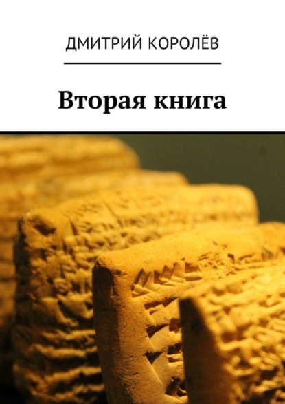 Книга Дмитрий Королев Вторая книга