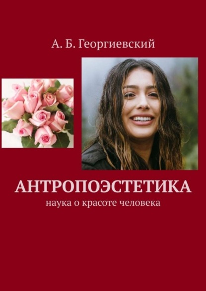 Книга Александр Борисович Георгиевский Антропоэстетика. Наука о красоте человека