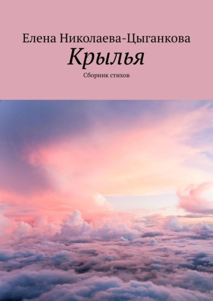 Книга Елена Николаева-Цыганкова Крылья. Сборник стихов
