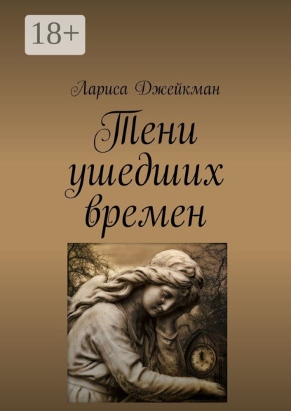 Книга Лариса Джейкман Тени ушедших времен
