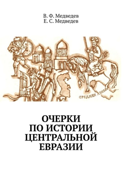Книга В. Ф. Медведев,  В. Ф. Медведев,  Е. С. Медведев Очерки по истории Центральной Евразии