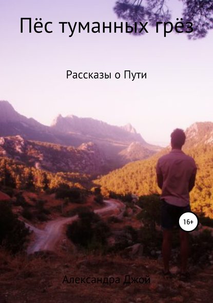 Книга Александра Джой Пёс туманных грёз