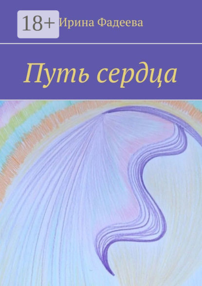 Книга Ирина Фадеева Путь сердца