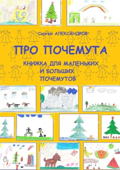 Книга Сергей Александров Про Почемута. Книжка для маленьких и больших почемутов