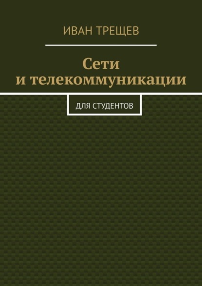 Книга Иван Трещев Сети и телекоммуникации. Для студентов