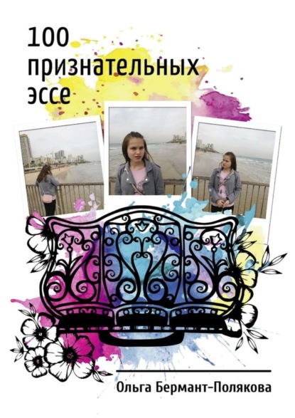 Книга Ольга Викторовна Бермант-Полякова 100 признательных эссе